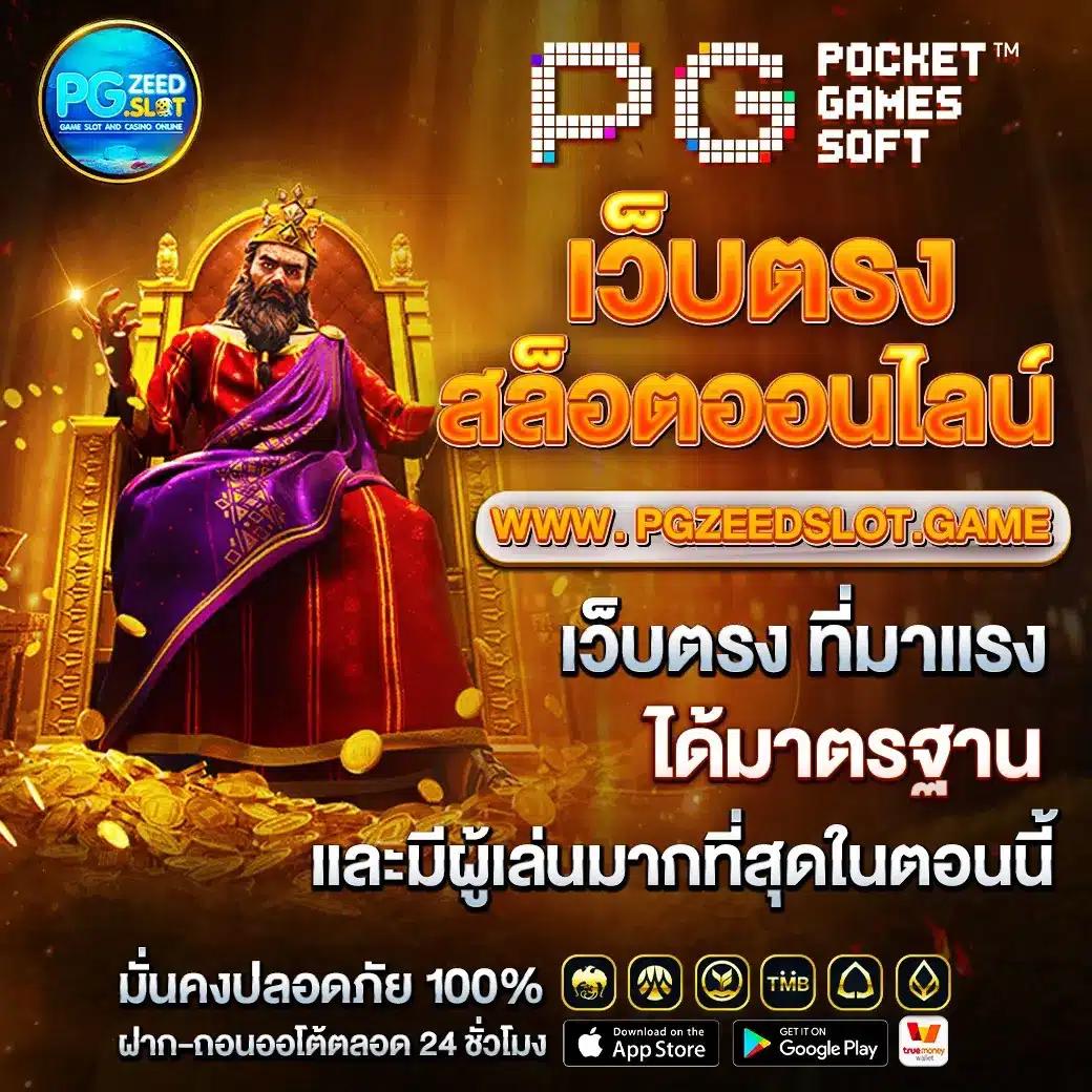 777PG Slot คาสิโนแนวใหม่ รวมเกมสล็อตยอดนิยมแห่งปี