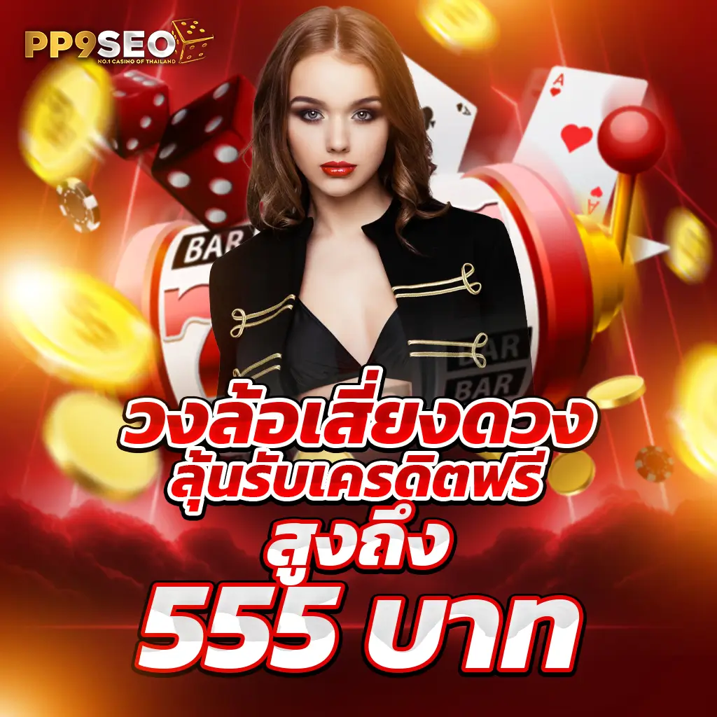 Free Spin Coin Master คาสิโนออนไลน์ พร้อมโปรโมชั่นสุดคุ้ม 2024