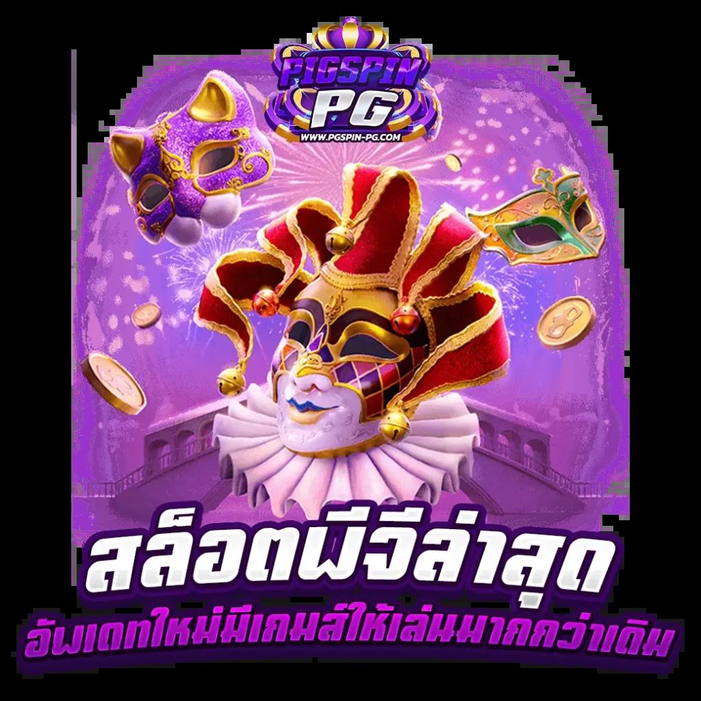 mega888 สมัครรับโบนัสทันที เล่นง่าย จ่ายจริง 2024