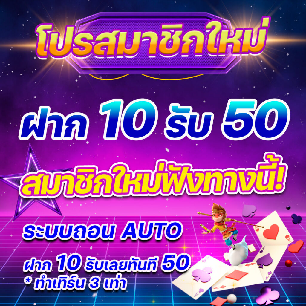 pg ทุน ฟรี 50 รวมความสนุกเต็มอัตรา พร้อมโอกาสชนะสูงสุดในปี 2024