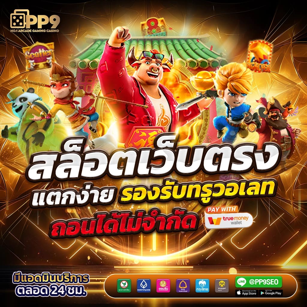 pgทดลอง เว็บคาสิโนมาตรฐานสูง รองรับทุกความต้องการในไทย