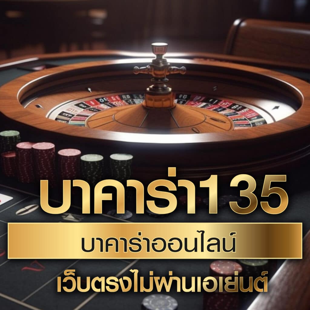 บันผลบอ ล คาสิโนครบวงจร แจ็คพ็อตแตกง่าย ไม่มีขั้นต่ำ