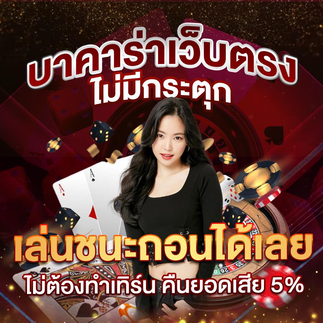 บ้านผลบิล คาสิโนครบวงจร เดิมพันง่าย ได้เงินจริง 2024