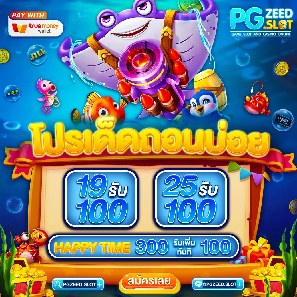 ฝาก 100 รับ 200 โปรโมชั่นสุดคุ้ม เดิมพันง่าย โบนัสแตกไว