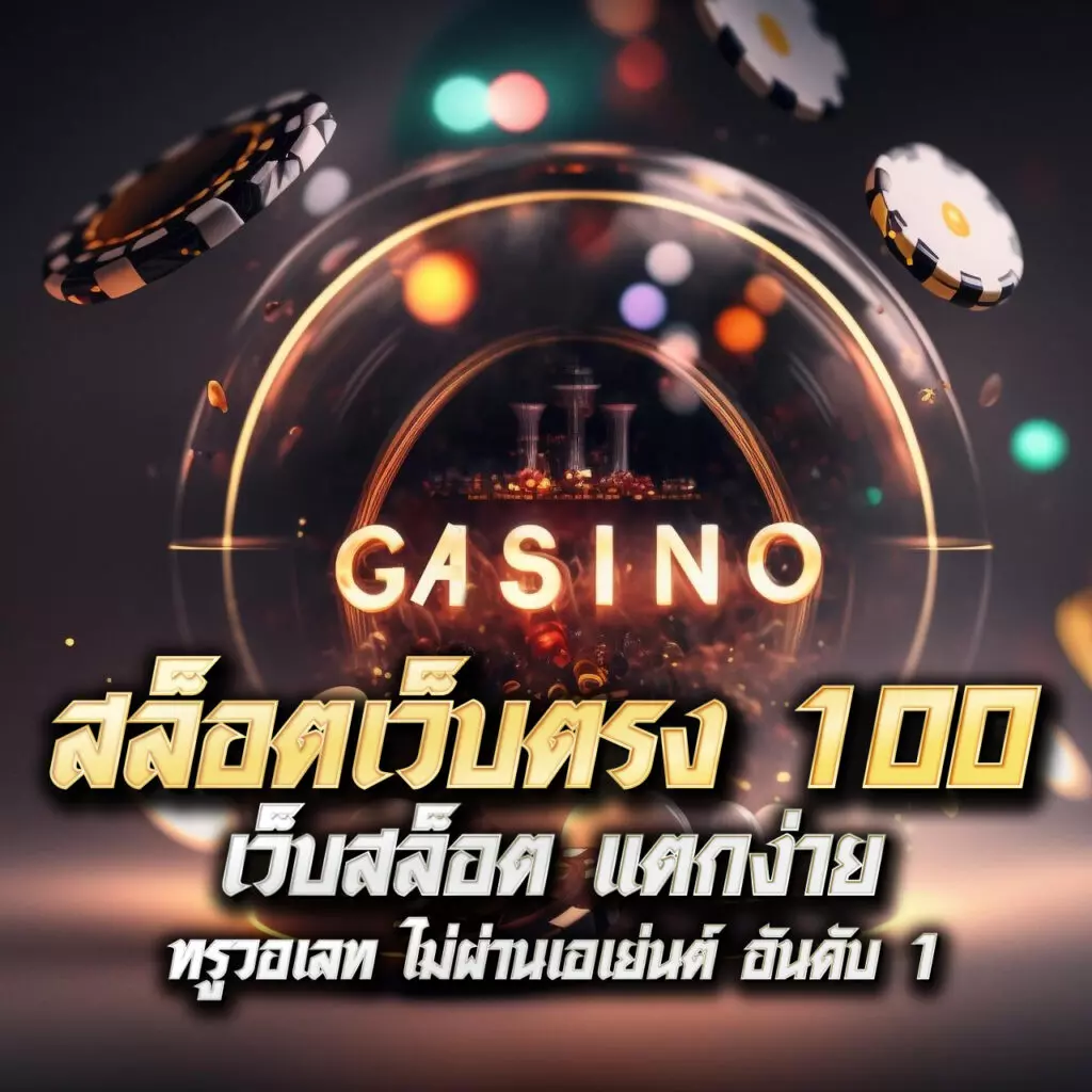 ฟ๊อก888 คาสิโนออนไลน์อันดับหนึ่ง ระบบทันสมัย ดาวน์โหลดง่ายปลอดภัย