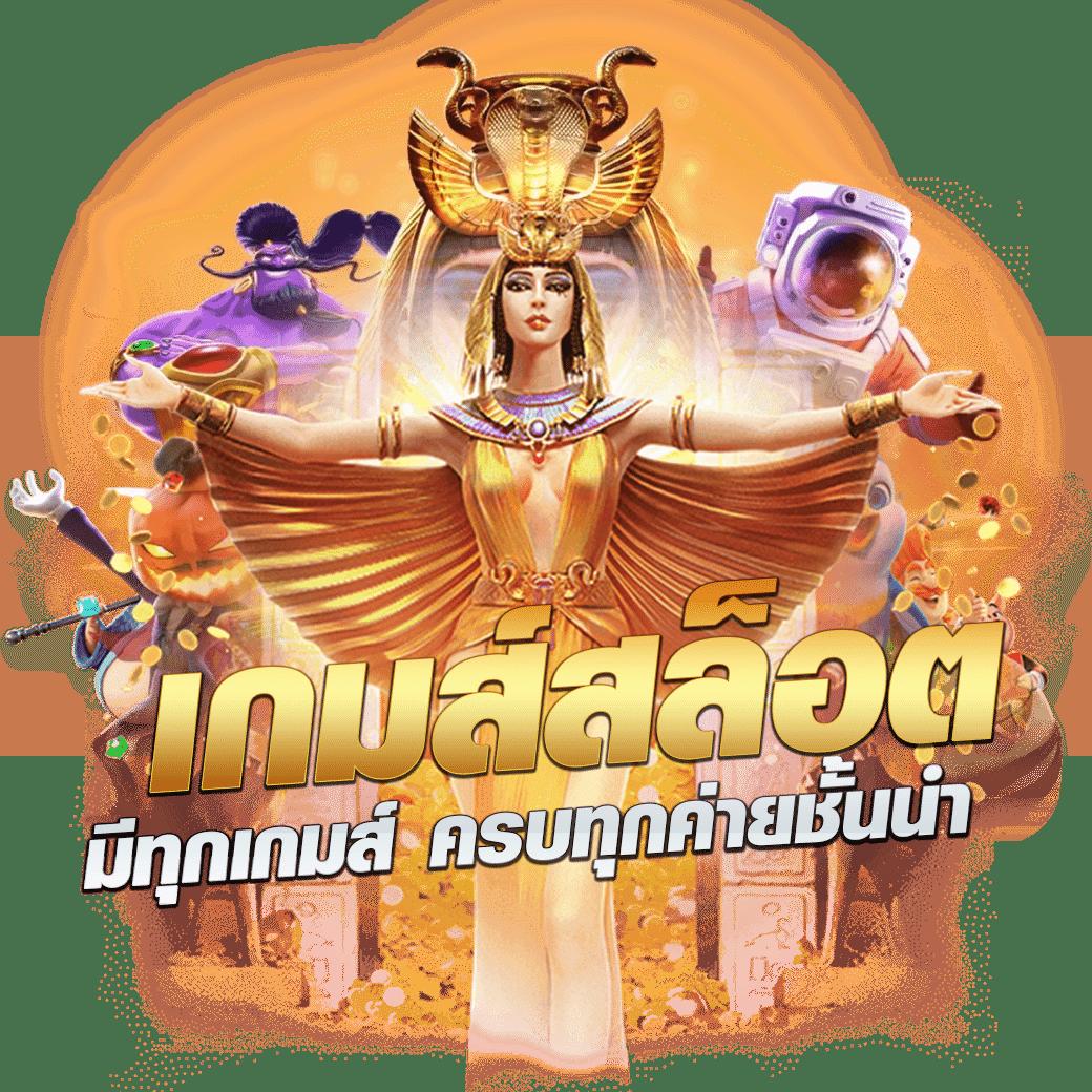 สนุกได้เต็มที่กับ pg ลอง เล่น คาสิโนยอดนิยมในประเทศไทย