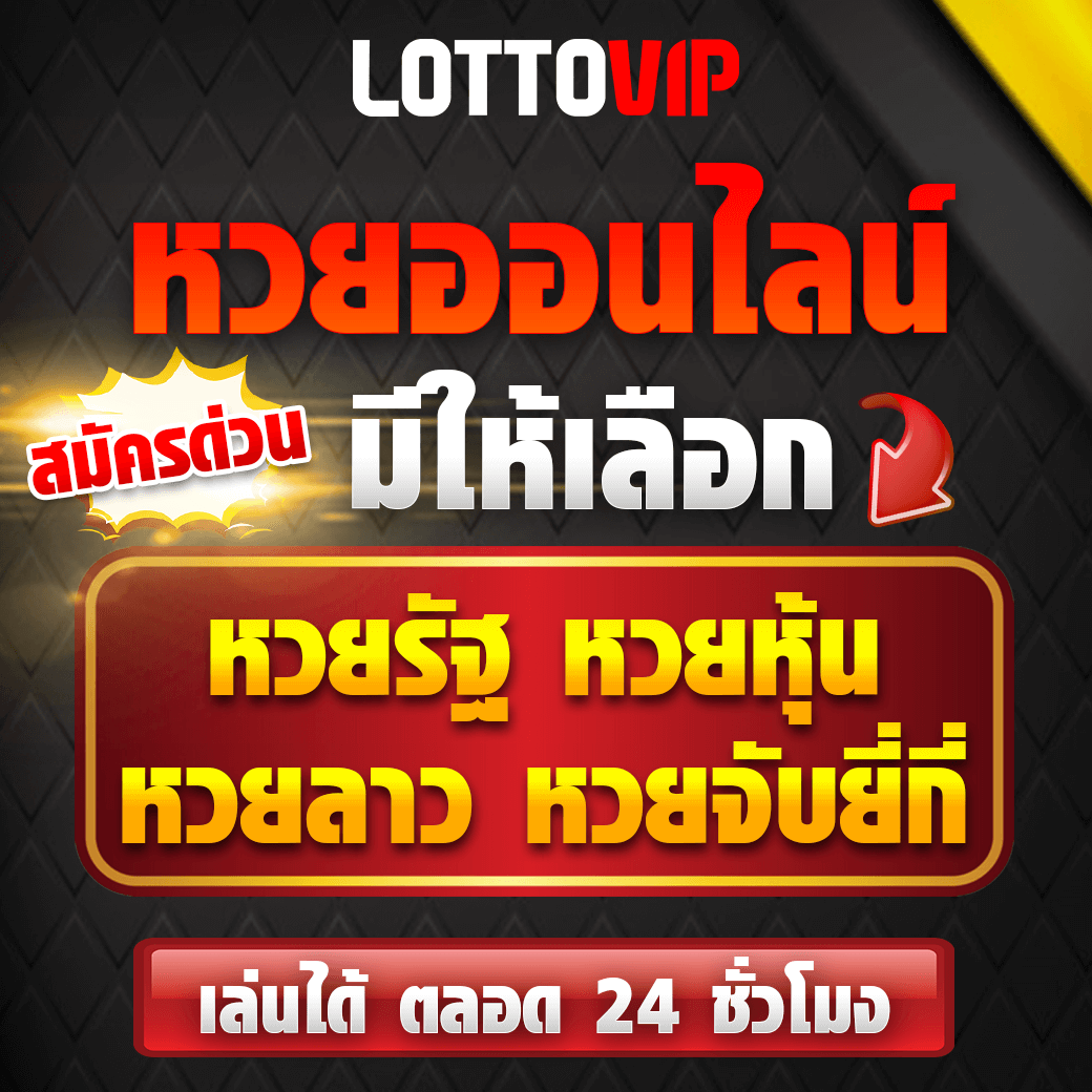 สมัคร Lottovip เว็บตรง รวมเกมยอดนิยมอันดับ 1 ในไทยสุดปลอดภัย