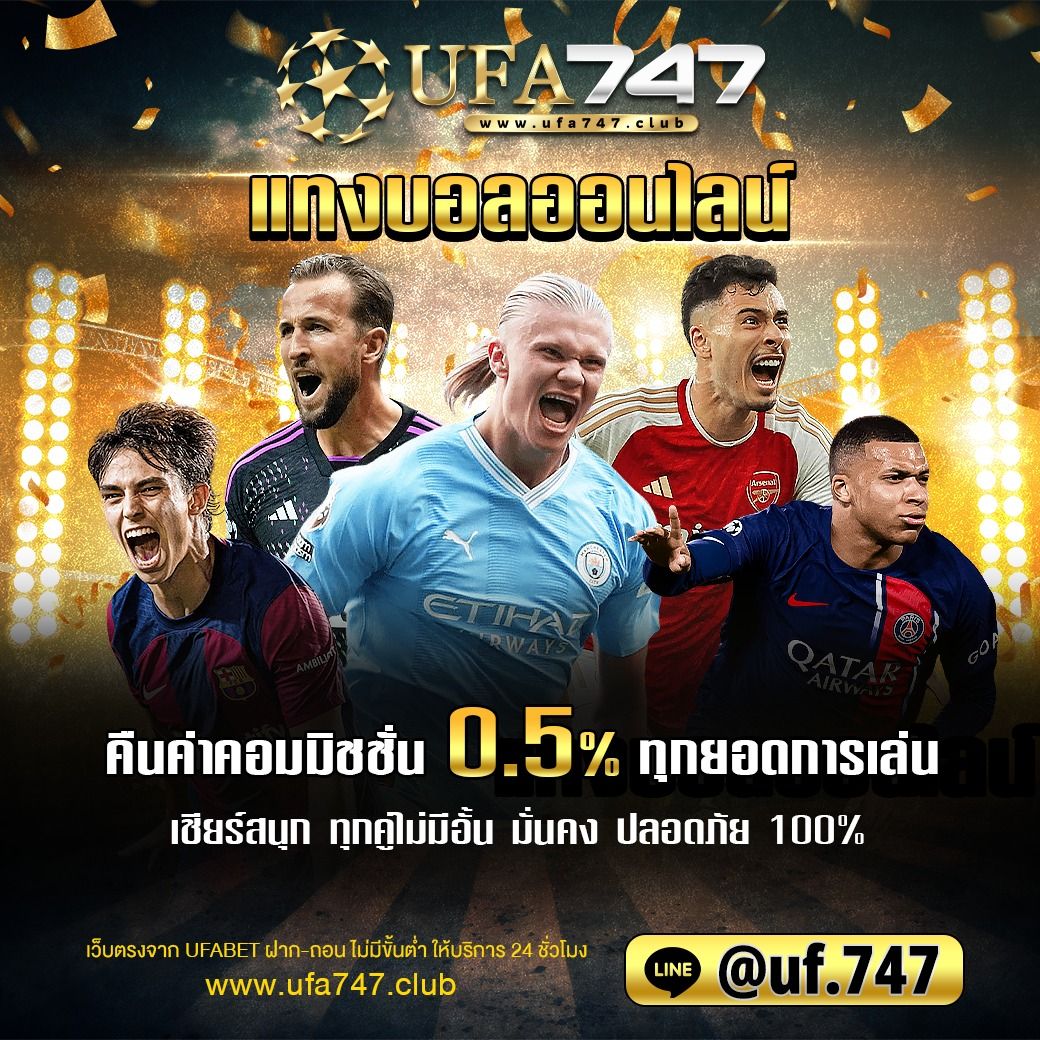 สมัคร ufabet เว็บตรง มั่นคง ปลอดภัย ในไทย 2024