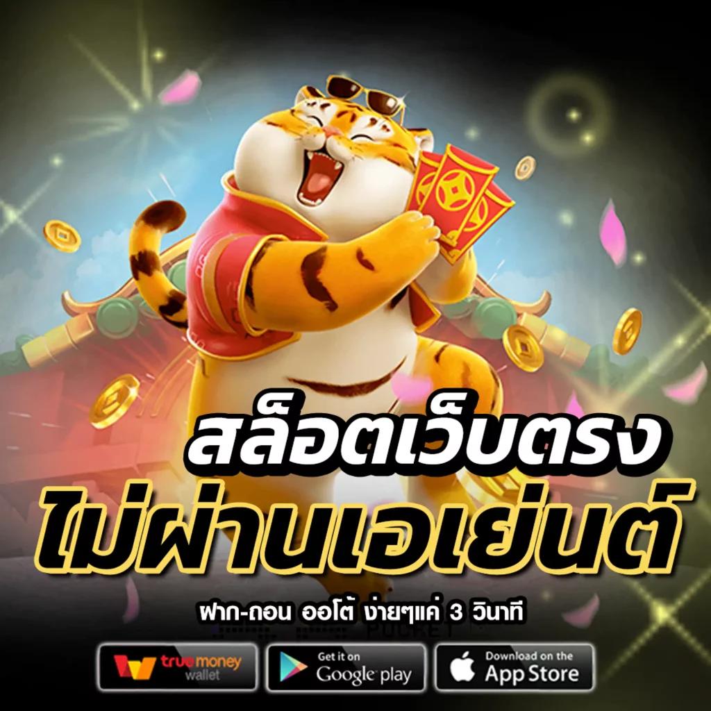 สล็อตเว็บตรง รวมเกมสล็อตใหม่ล่าสุด พร้อมโบนัสจัดเต็มในไทย