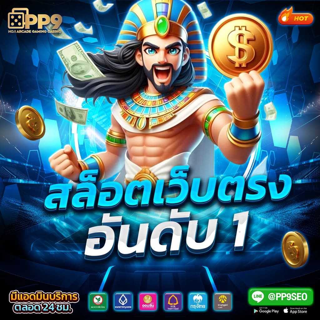 เกมส์สล็อต คาสิโนออนไลน์อันดับหนึ่ง ให้บริการเกมสล็อตสุดฮิตพร้อมโบนัสแตกง่าย