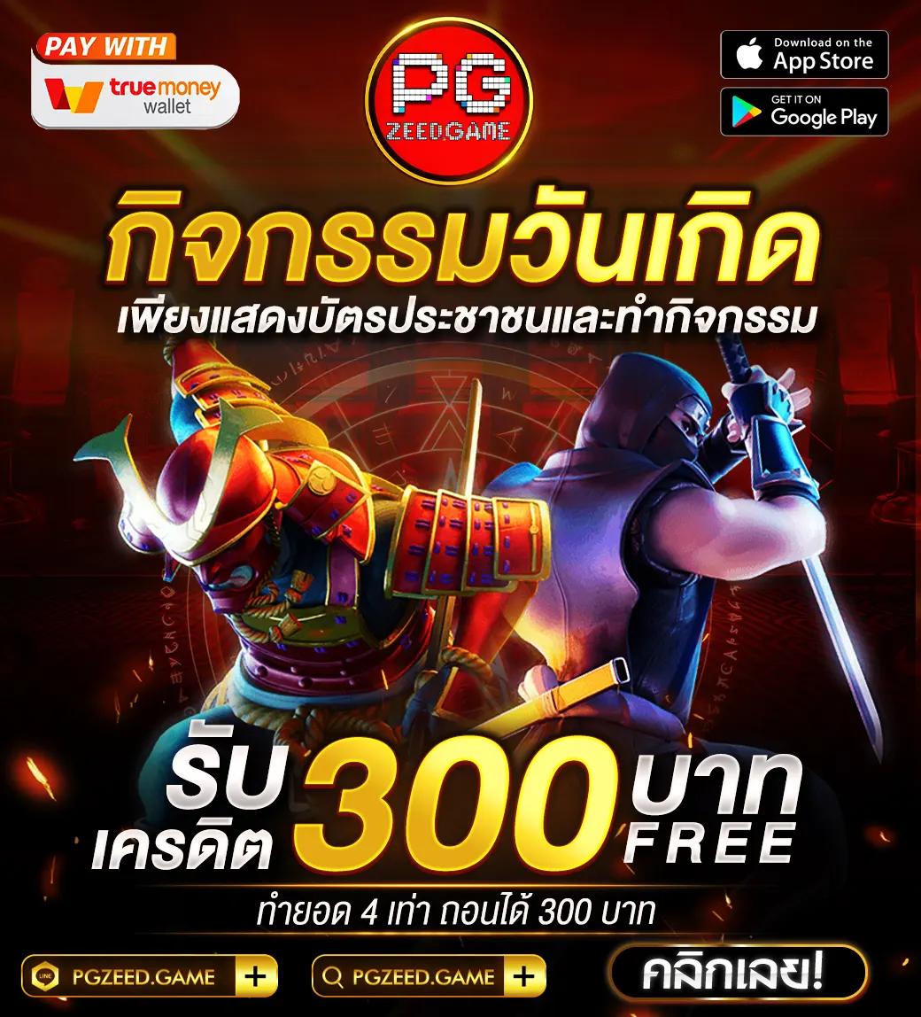เครดิต ฟรี 50pg เดิมพันง่ายไม่มีพลาด พร้อมโบนัสสุดพิเศษตอนนี้