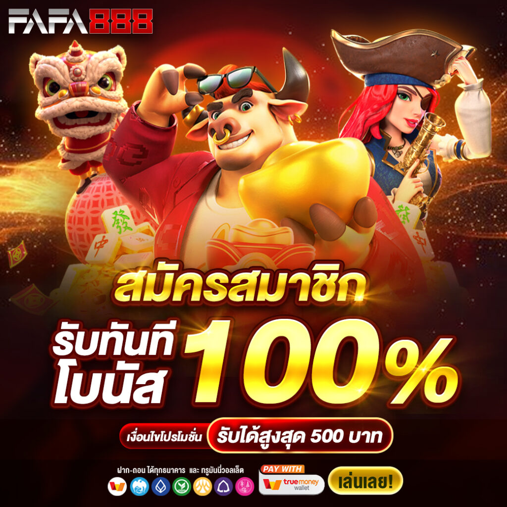 เครดิตฟรี 20 เล่นได้ 200 ถอนได้ 100 เว็บตรงปลอดภัยอันดับ 1