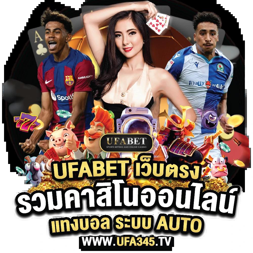 เดิมพันออนไลน์อันดับหนึ่ง ทีเด็ดผลบอล เว็บไซต์อันดับหนึ่งของไทย
