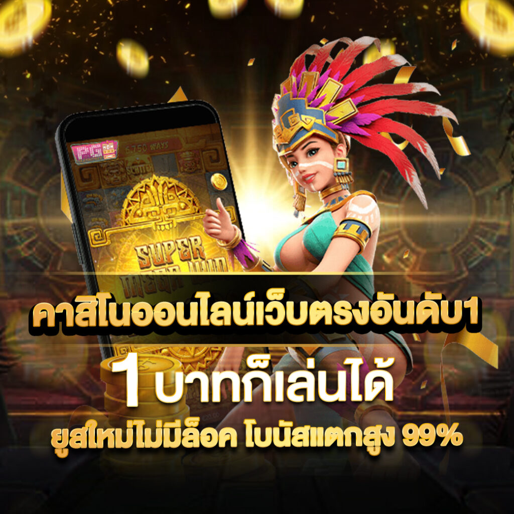 เบทฟิก คาสิโนออนไลน์อันดับ 1 มาตรฐานระดับโลก สมัครง่ายรับโบนัสทันที