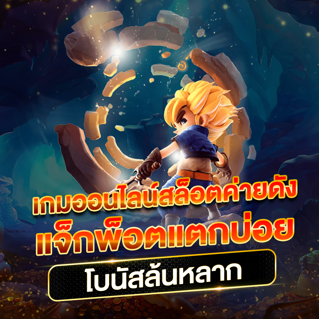 เล่นง่ายกับ PGSlot To จ่ายจริง ระบบทันสมัยอันดับหนึ่งในไทย