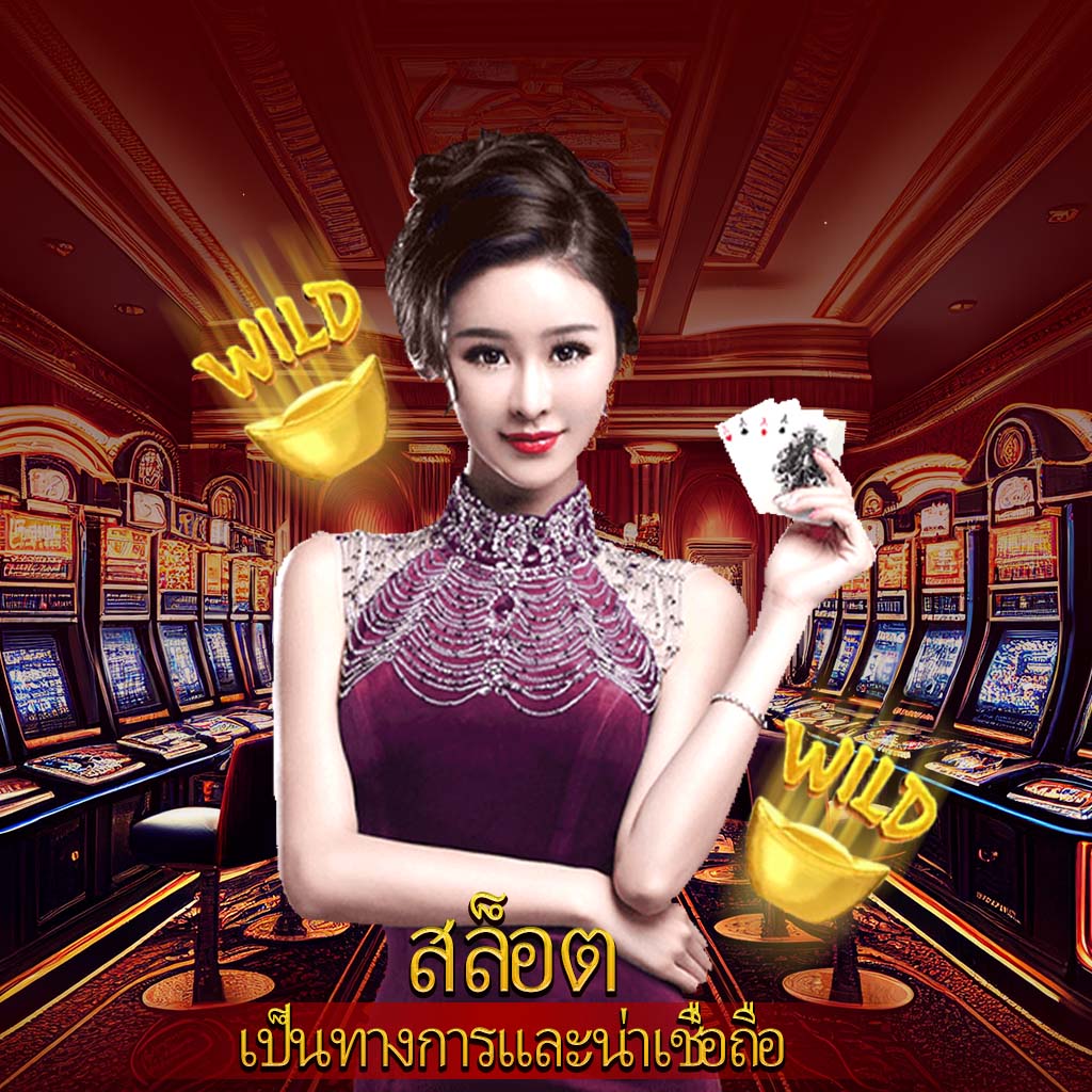 เว็บ slot คาสิโนออนไลน์ครบวงจร สมัครง่าย รับโบนัสสุดพิเศษ 2024