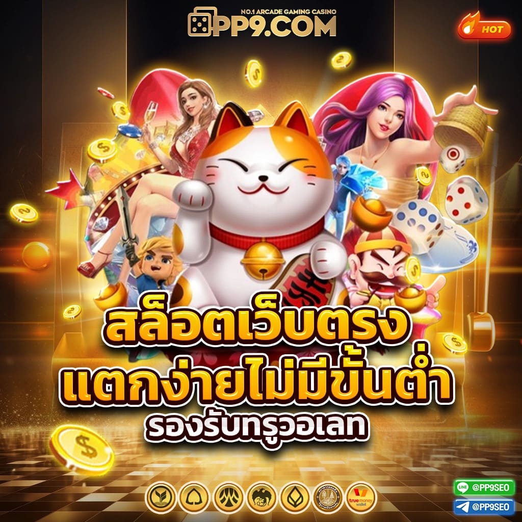 เว็บ สล็อต 555 คาสิโนบันเทิงออนไลน์ มาตรฐานระดับโลกอันดับ 1