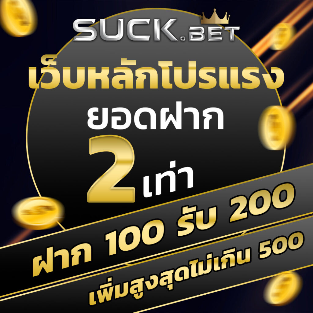 เว้บทดลอง คาสิโนครบวงจร ฝากถอนง่าย รับโบนัสทันที