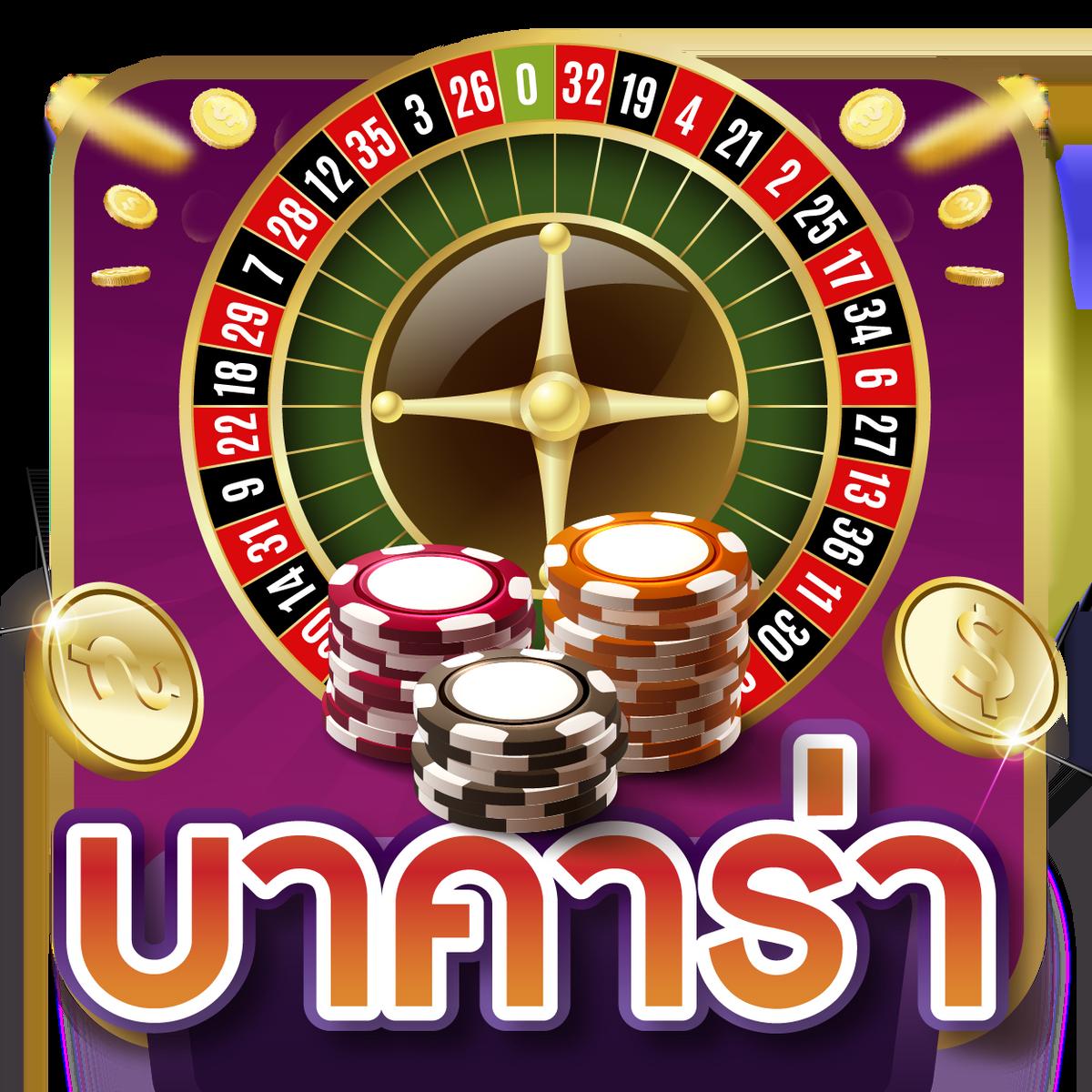 เว็ปแทงหวย คาสิโนออนไลน์ครบวงจร ระบบฝากถอนอัตโนมัติ 24 ชม