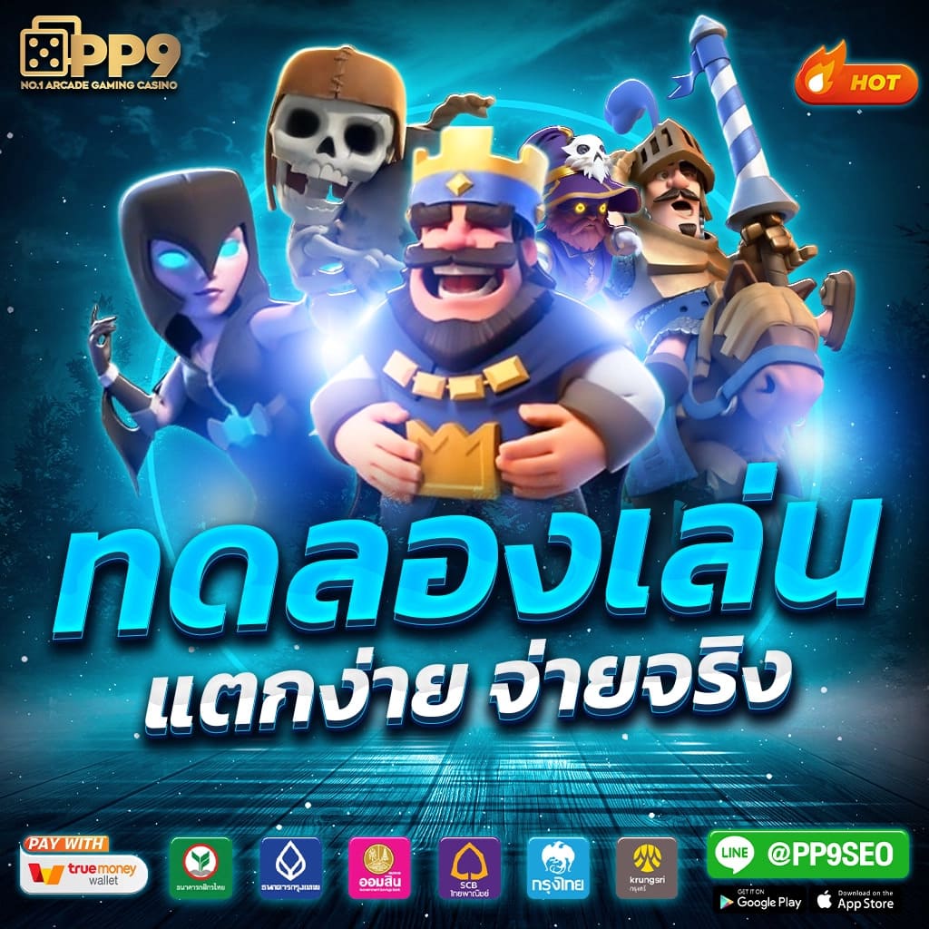 แอพสุ่ม คาสิโนครบวงจร ระบบทันสมัย เล่นง่ายได้เงินจริง